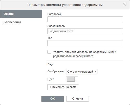 Окно настроек элемента управления содержимым - Общие