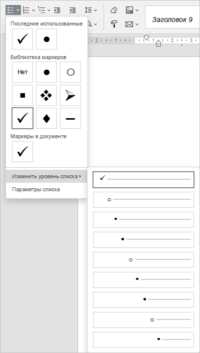 изменить уровень списка