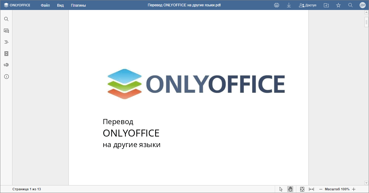 Просмотрщик документов ONLYOFFICE 