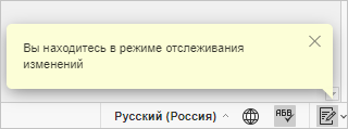 оповещение режим отслеживания изменений