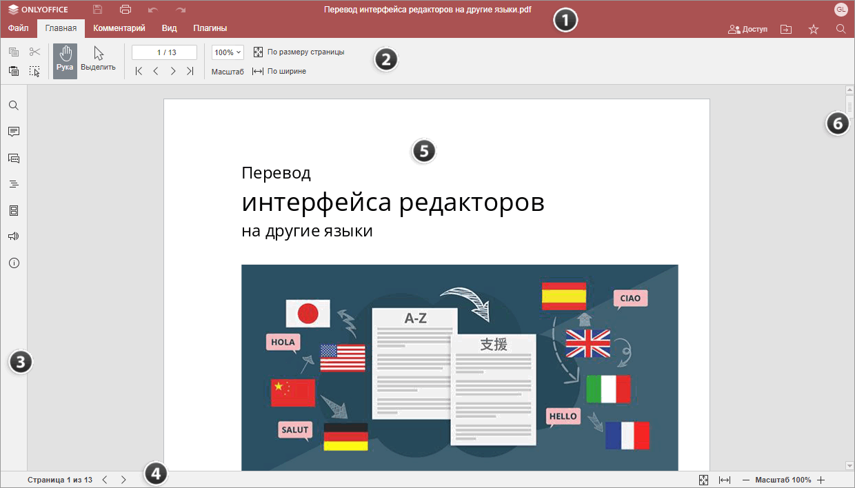 Знакомство с пользовательским интерфейсом редактора PDF - ONLYOFFICE