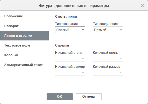 Свойства фигуры - вкладка Линии и стрелки