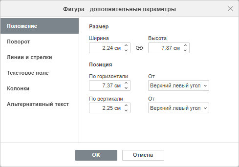 Свойства фигуры - вкладка Положение
