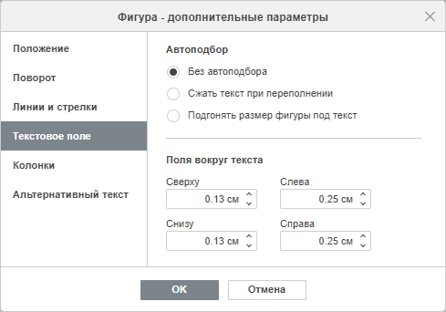 Свойства фигуры - вкладка Поля вокруг текста