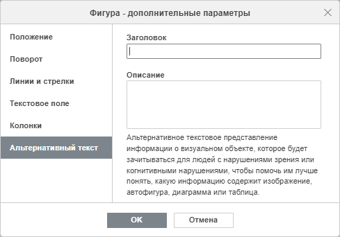 Свойства фигуры - вкладка Альтернативный текст