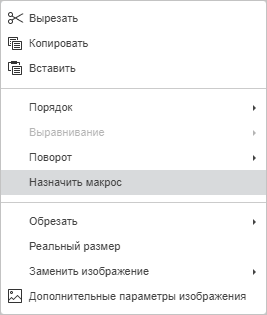 Контекстное меню - Назначить макрос