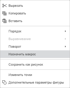 Контекстное меню - Назначить макрос