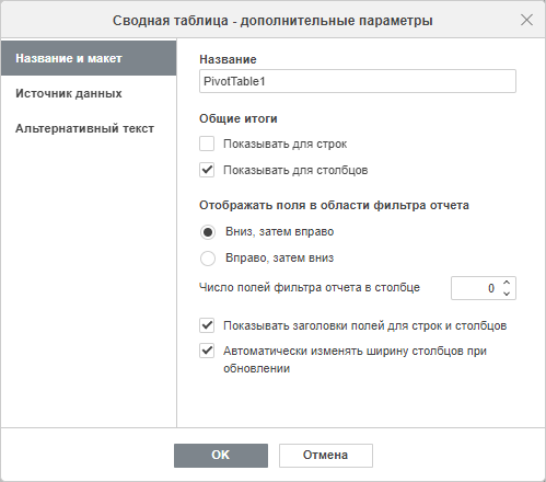 Дополнительные параметры сводной таблицы