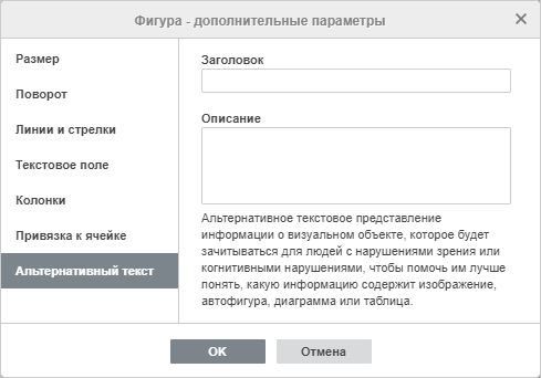 Фигура - дополнительные параметры: Альтернативный текст