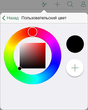 Пользовательский цвет